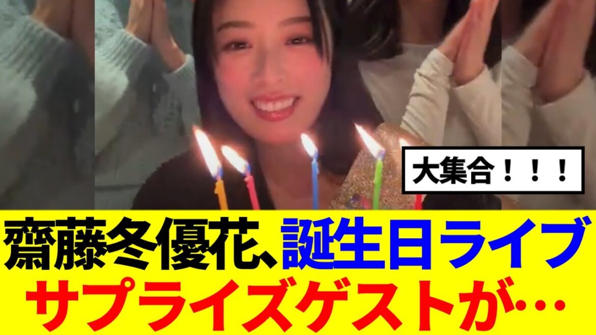 【元櫻坂46】齋藤冬優花、誕生日ライブ、サプライズゲストが…