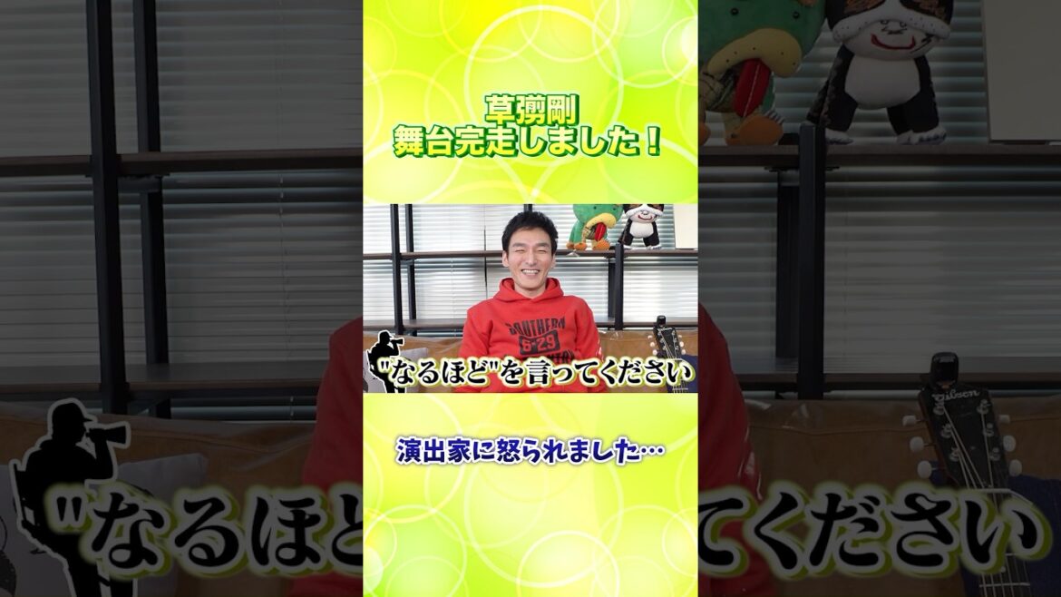 【草彅剛】舞台稽古で演出家に怒られちゃった話