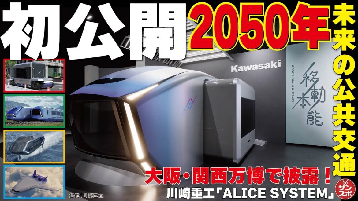 【初公開!!2050年の公共交通】大阪・関西万博で披露されるコンセプトモデル、「ALICE SYSTEM」が川崎重工から発表された。
