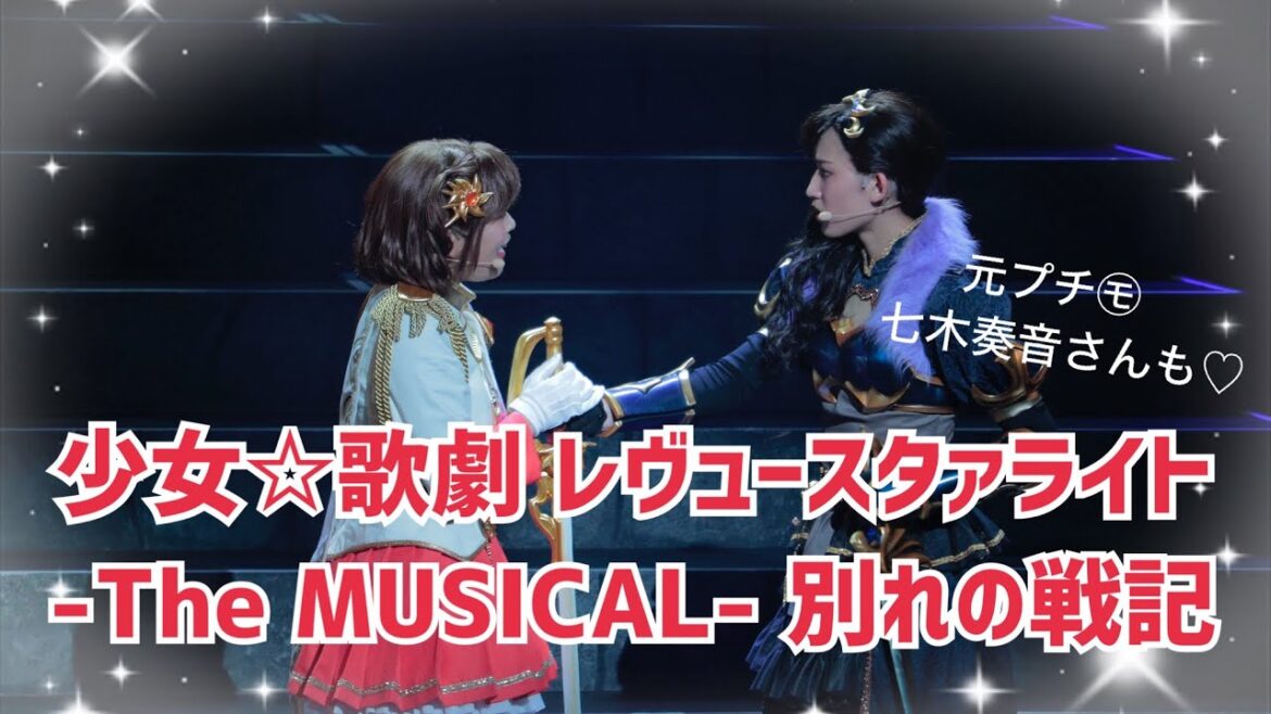 「少女☆歌劇 レヴュースタァライト -The MUSICAL- 別れの戦記」キラめくゲネプロのようすをお届け💗