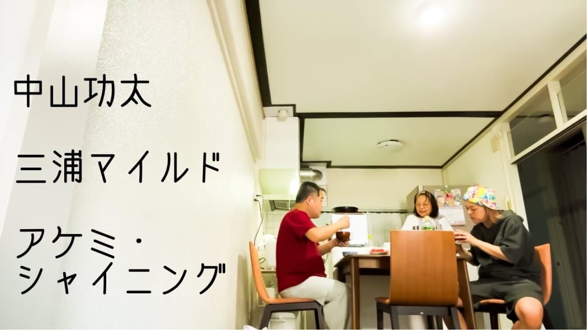 三浦マイルドと二人で母親の作ってくれた朝食を食べました 中山功太の2024年6月5日 三浦マイルド アケミ・シャイニング【横画面】