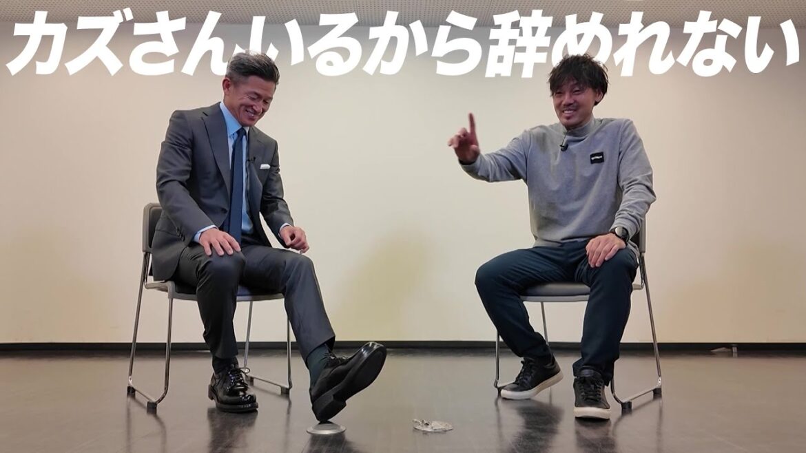 【サッカー】松井大輔「35、6で辞めようと思っていたけど、カズさんいるから辞めれない(笑)」|三浦知良×松井大輔 スペシャル対談|明治安田 presents「KAZUと未来へ超えよう!」