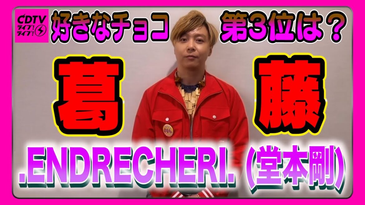【CDTV】.ENDRECHERI. (堂本剛)⚡️僕の中のチョコレート同士が一悶着した結果。