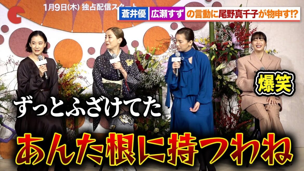 尾野真千子、蒼井優&広瀬すずの言動にあわや喧嘩寸前!?Netflixシリーズ「阿修羅のごとく」完成報告会