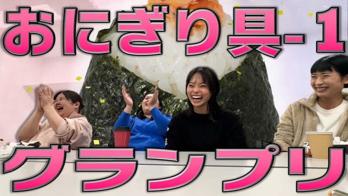 もし今後の人生でおにぎりの具を1種類しか選べないとしたら…を真剣に話し合うぼる塾【楽屋ごはん】