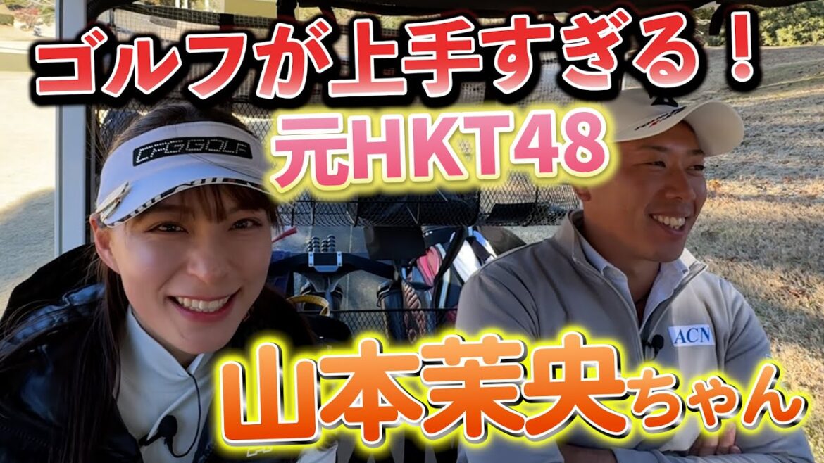 『元HKT48の山本茉央ちゃんと対決!』かわいいだけじゃ…なくてゴルフも上手すぎる!