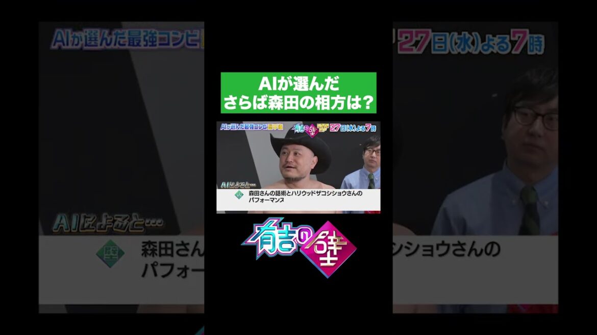 【実験企画】AIが選んださらば森田の相方は?【有吉の壁】#shorts