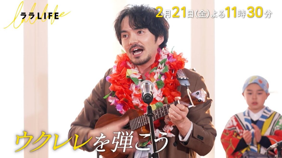 林遣都、自分の子どもに聴かせるために ウクレレを習って披露する!!『ララLIFE』2/21(金)【TBS】