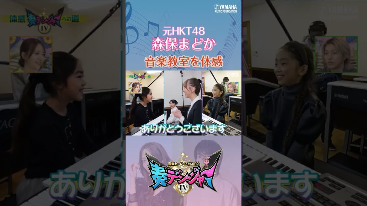 【帰って来た♪】木原瑠生&森保まどかMC『~音楽ヒーロー・ヒロイン~「奏デンジャーⅣ」♯1』#shorts #yamahamusicschool #ピアノ#エレクトーン#hkt48 #刀剣乱舞