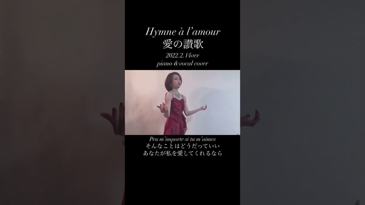 #バレンタイン #Valentine #歌ってみた #ファーストテイク #1発録り #firsttake #cover #歌うま #愛の讃歌 #エディットピアフ Hymne à l’amour