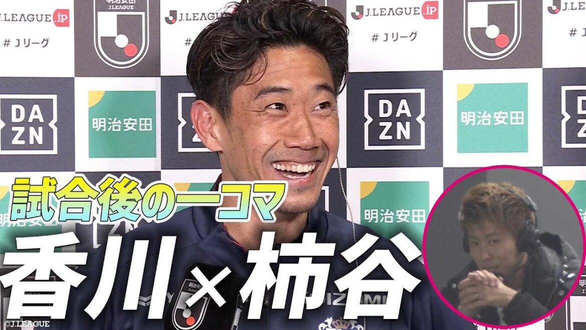 【新旧8番ならではの空気感】香川真司✖︎柿谷曜一朗、試合後インタビュー