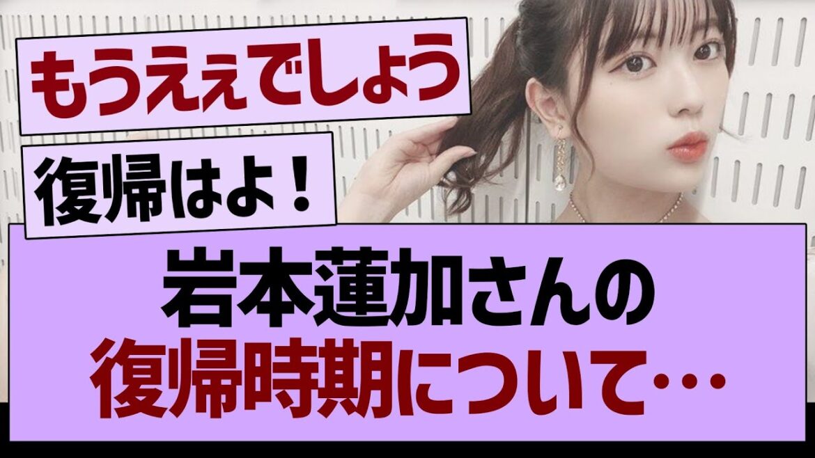 岩本蓮加さんの復帰時期について…【乃木坂46・乃木坂工事中・乃木坂配信中】