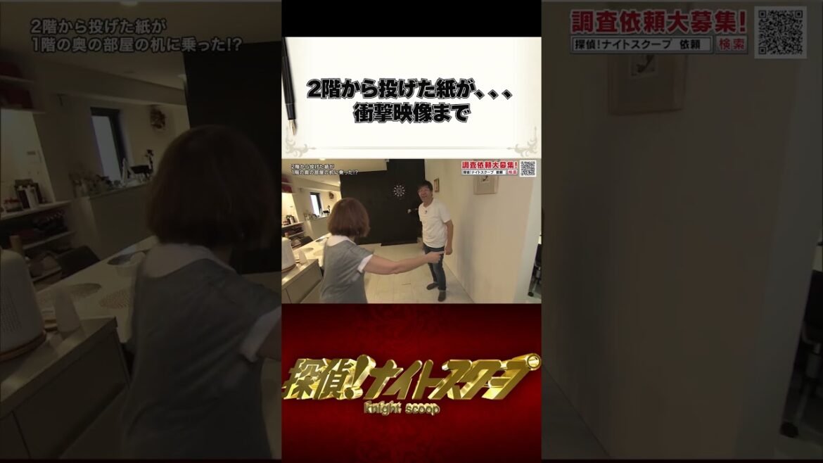 2階から投げた紙が1階の奥の部屋の机に乗った!? #探偵ナイトスクープ #ナイトinナイト #shorts