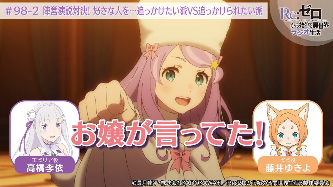 <リゼロラジオ>演説対決!「追っかけたい派 VS 追っかけられたい派」|TVアニメ『Re:ゼロから始める異世界生活』【公式切り抜き】