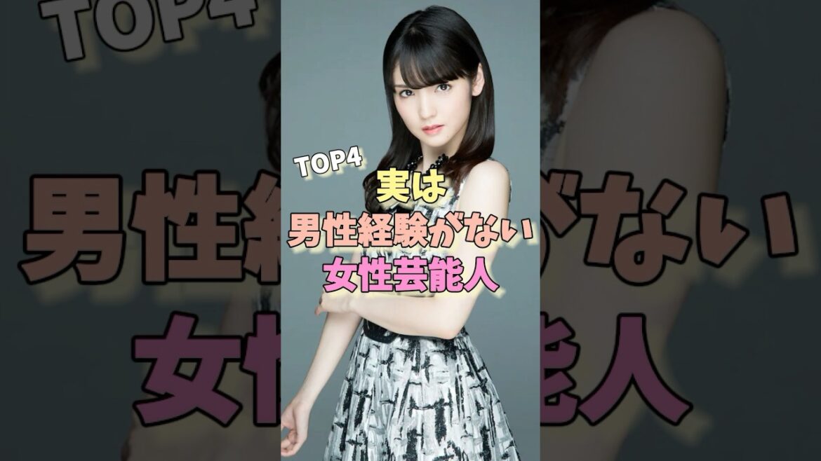 実は男性経験がない女性芸能人TOP4 #白間美瑠 #生駒里奈 #道重さゆみ