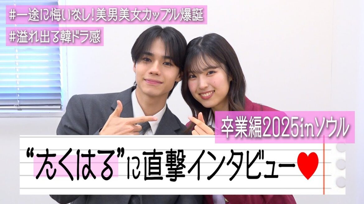 【今日好き】たくはるカップルに直撃インタビュー!“韓ドラ”みたいな思い出&名言続出でノロケが止まらない!? 『今日、好きになりました。卒業編2025 in ソウル』インタビュー