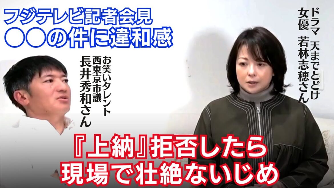 【緊急対談】第一弾 長井秀和市議 女優若林志穂さん フジテレビ問題 中居正広氏の●●の件に違和感!上納文化を作るテレビ局 断ると現場で壮絶ない●め体験談!あのミュージシャンがお薬を服用→豹変!