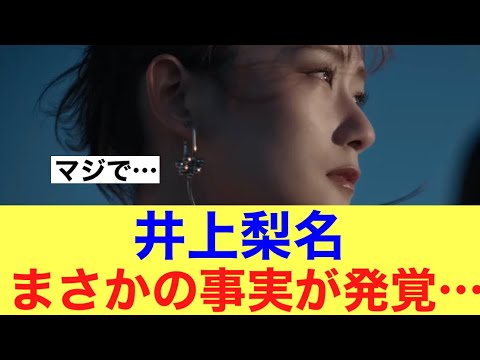 【衝撃】櫻坂46井上梨名にまさかの事実が…#櫻坂46 #櫻坂46三期生 #そこ曲がったら櫻坂 #井上梨名