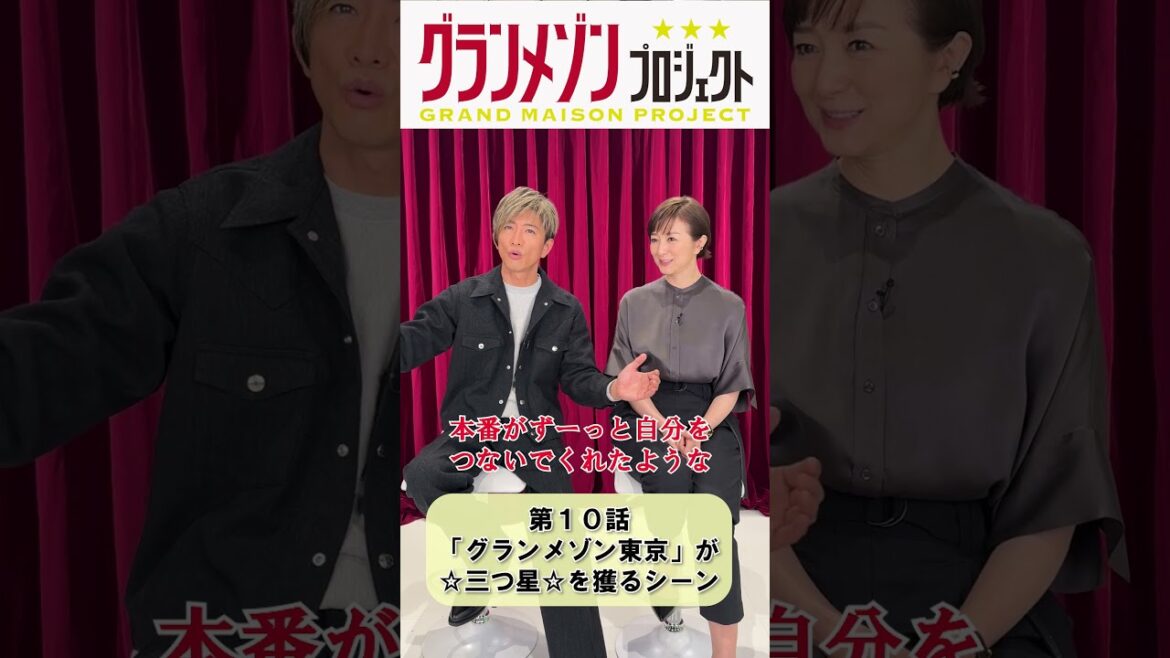 #木村拓哉 さん&#鈴木京香 さんに𝐒𝐩𝐞𝐜𝐢𝐚𝐥 𝐈𝐧𝐭𝐞𝐫𝐯𝐢𝐞𝐰🍳࿐⋆*映画『グランメゾン・パリ』大ヒット上映中!#グランメゾンプロジェクト #shorts