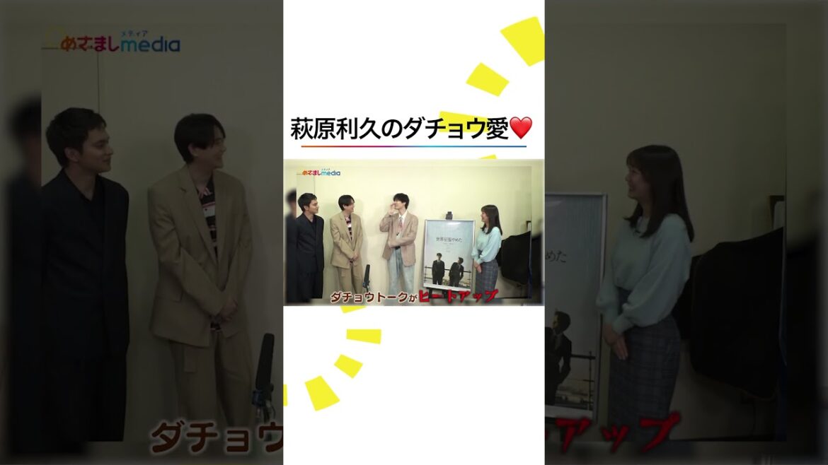 本編こちら👆#北村匠海 #萩原利久 #藤堂日向 #世界征服やめた #shorts