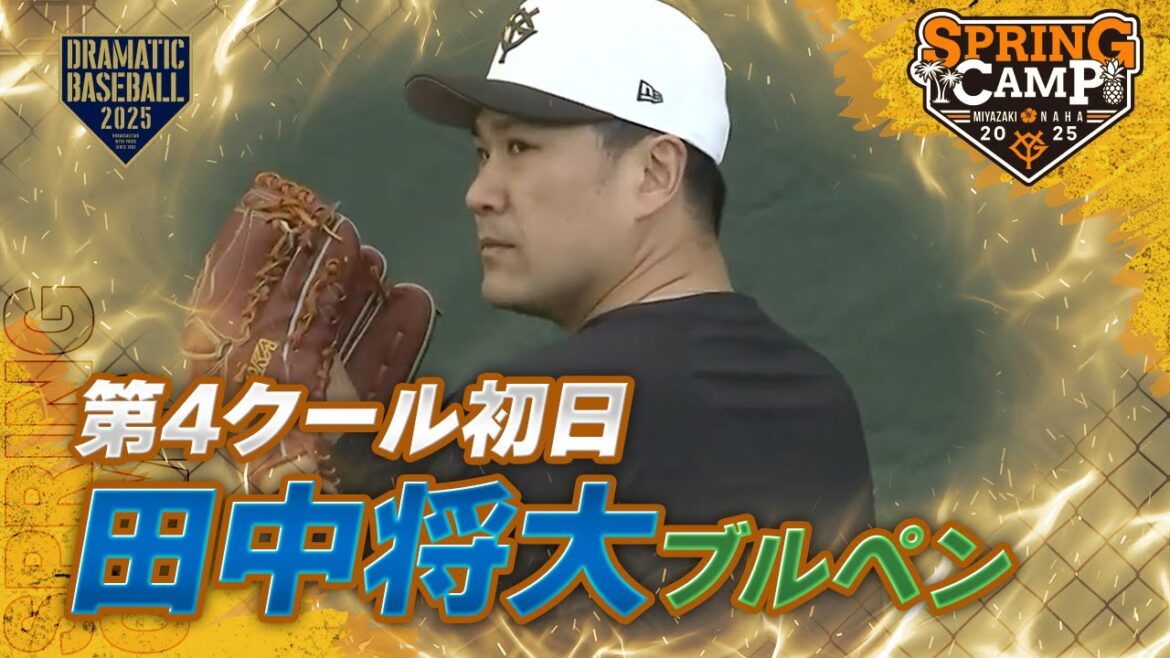 【春季キャンプ】第4クール初日 “田中将大” ブルペン【巨人】