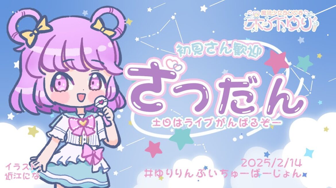 魔法少女の動画編集もうすぐ終わる!ときめきの雑談配信【木ノ下ゆり】#アイドル #vtuber #aftereffects #ゆりりんぶいちゅーばーじょん