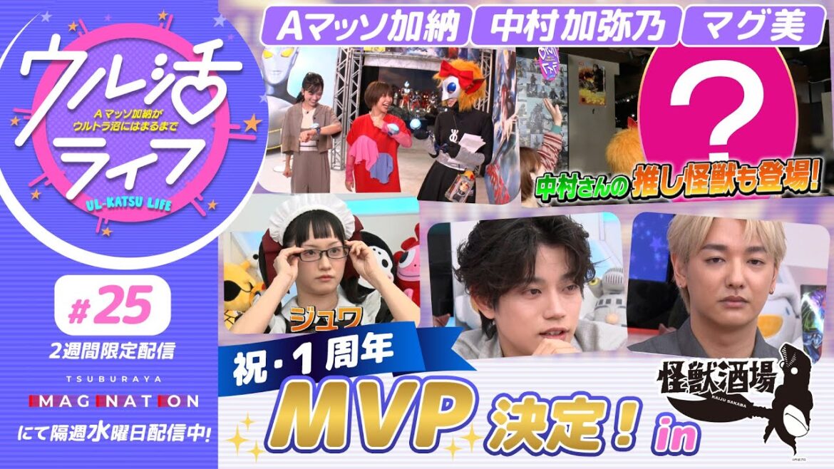 『ウル活ライフ Aマッソ加納がウルトラ沼にはまるまで』ウル活ライフの1周年MVPを大発表!!#25