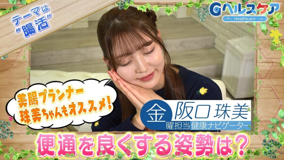 今週のテーマ『腸活』/阪口珠美