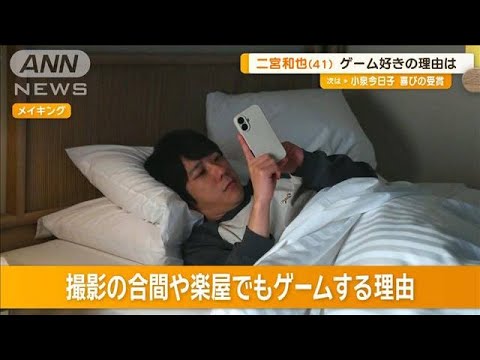 二宮和也(41)ゲーム好きの理由は?【グッド!モーニング】(2025年2月14日)