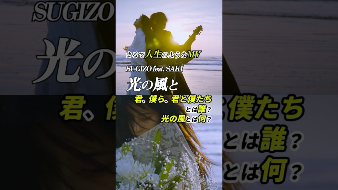 海辺のふたりだけで人生を表現!「光の風と」SUGIZO feat. SAKI 感想 「君、僕ら、君と僕たちとは誰? 光の風とは何?」 #shorts