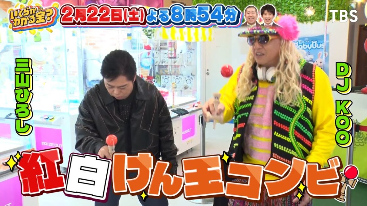 なにわ男子 大西流星と紅白けん玉コンビが自腹クレーンゲーム対決!!『いくらかわかる金?』2/22(土)【TBS】