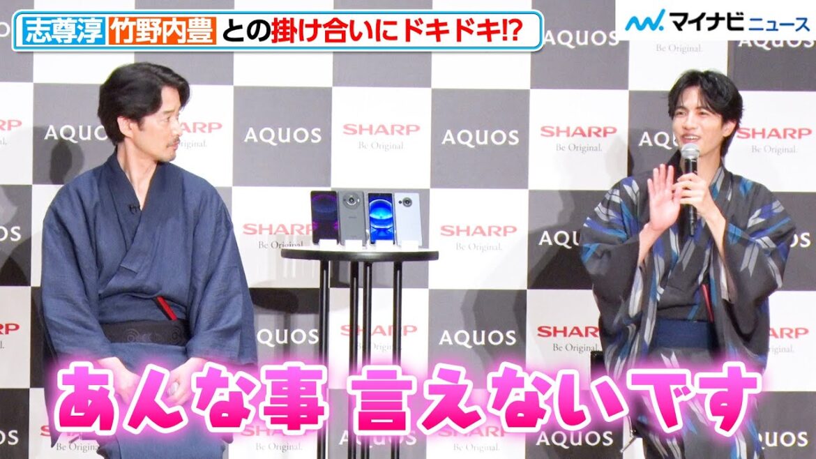 志尊淳、竹野内豊との掛け合いでドキドキ!?「ここまでツッコんでいいのかな…」SHARPスマートフォン「AQUOS」新CM完成披露イベント