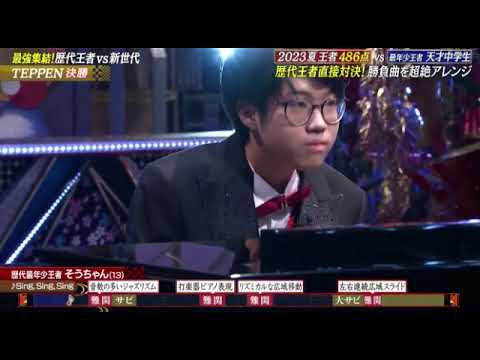 【テッペン2025優勝ピアノ】最年少王者そうちゃん「SingSingSing/ビッグバンド」<TEPPEN第30弾/シングシングシング/フル>土曜プレミアム2025年2月15日 LIVE FULL