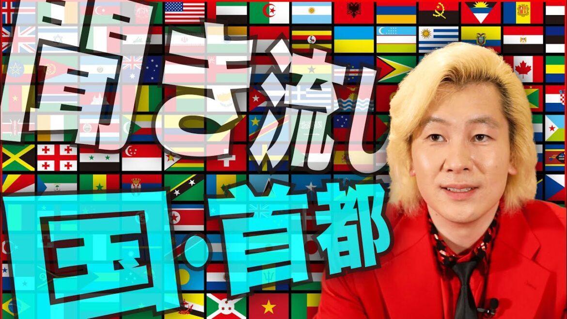 【聞き流し暗記】カズレーザーが読み上げる世界の国・首都【覚えるとカッコいい】