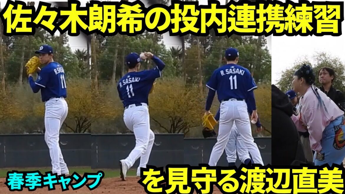 投内連携練習をする佐々木朗希とグラスノーらとそれを見つめる渡辺直美【現地映像】2025年2月14日スプリングトレーニング