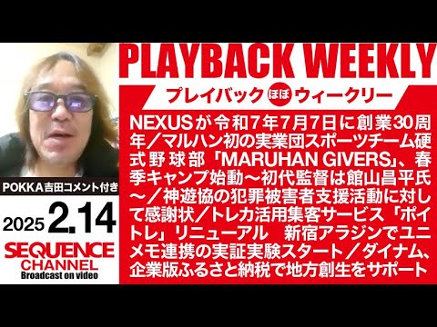 プレイバック・ウィークリー 2025年2月14日号