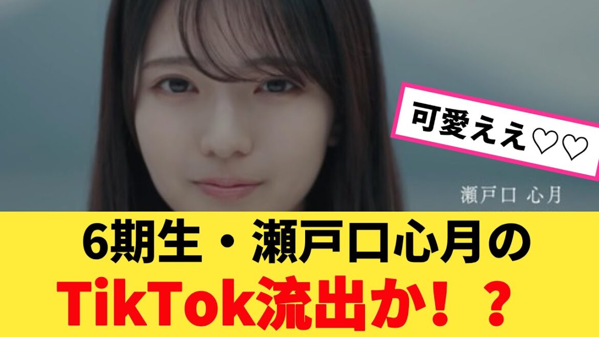 6期生・瀬戸口心月のTikTok流出か!?【坂道オタ反応集】【乃木坂ニュース】【乃木坂46 2chまとめ】#瀬戸口心月 #2chまとめ#乃木坂46