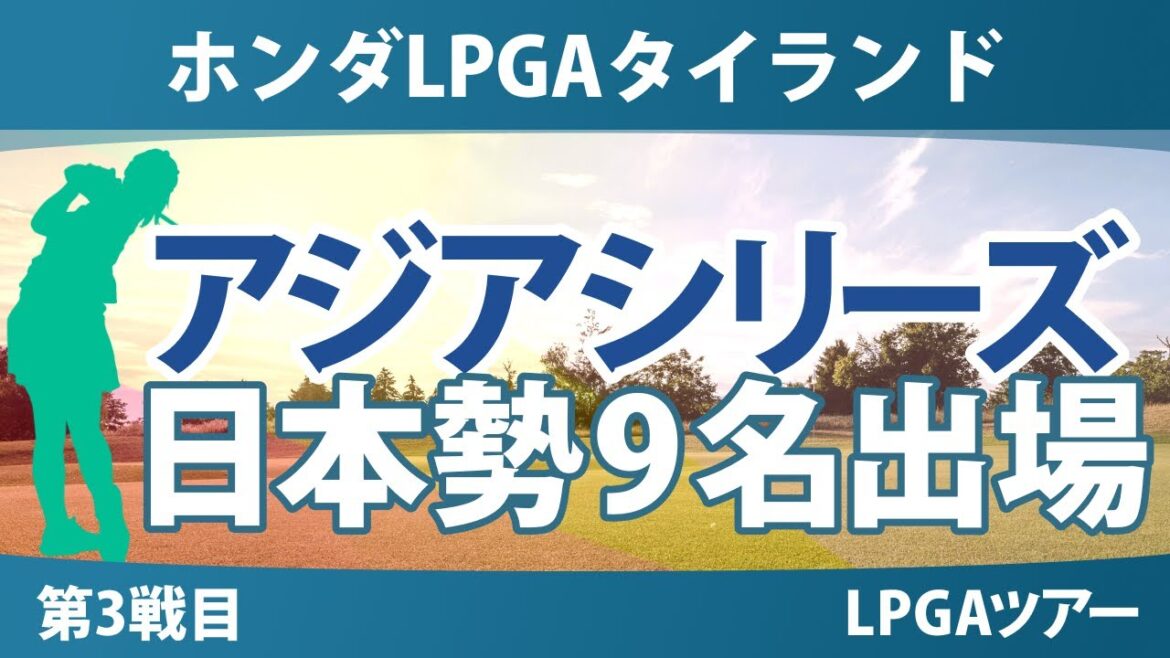 ホンダLPGAタイランド 事前情報 渋野日向子 古江彩佳 竹田麗央 岩井千怜 岩井明愛 佐藤心結 西郷真央 笹生優花 西村優菜 【スタッツ解説】