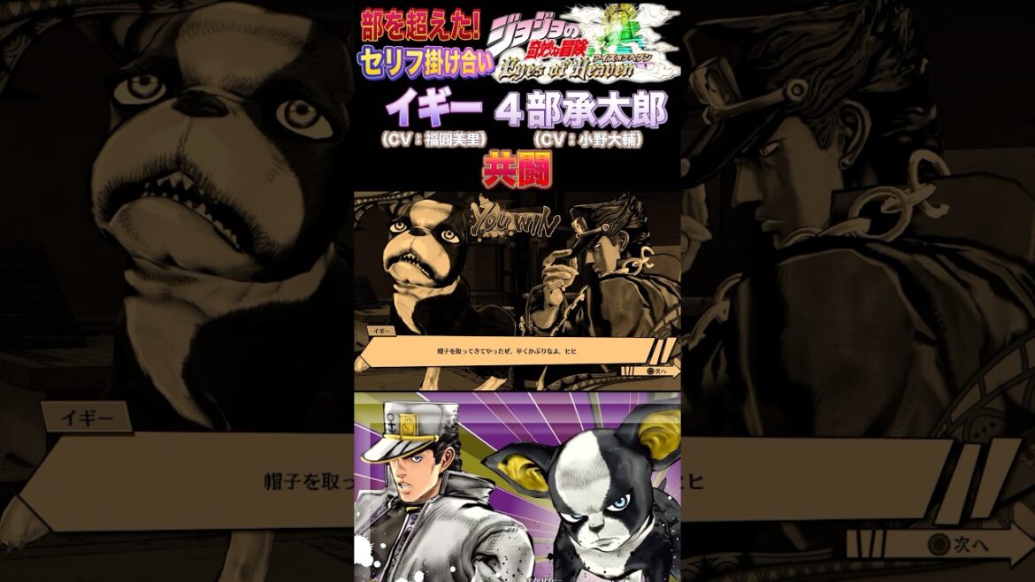 【ジョジョEOH】セリフ掛け合い 共闘 #イギー #承太郎 #ジョジョの奇妙な冒険 #アイズオブヘブン #jojo #jojos #eoh #jojosbizzareadventure