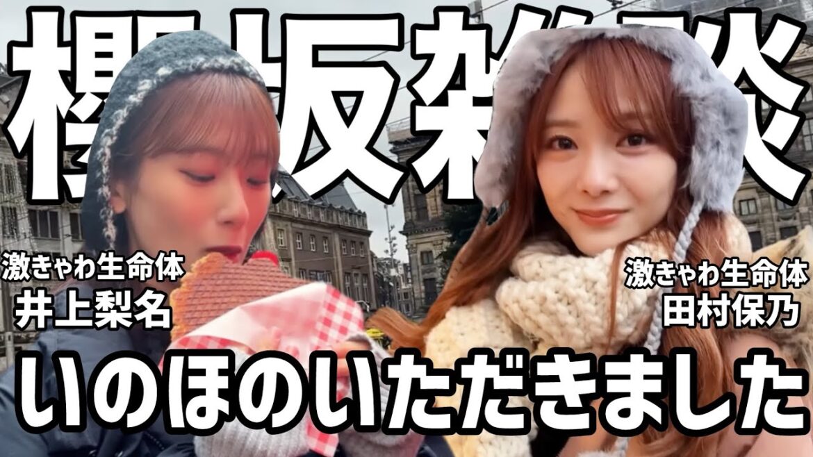 【櫻坂46】櫻坂雑談/いのほの/メンバーからのバレンタインメッセージ/井上梨名×田村保乃