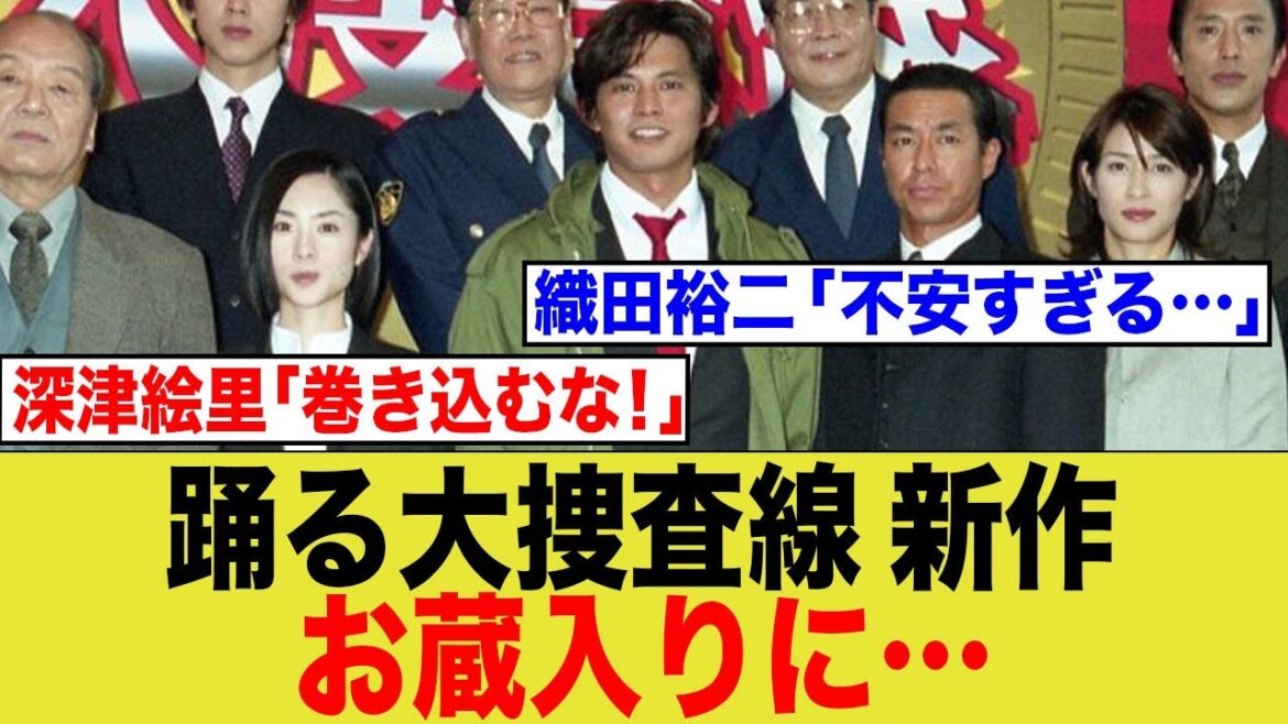 【フジテレビ】踊る大捜査線 新作お蔵入りになる、、、