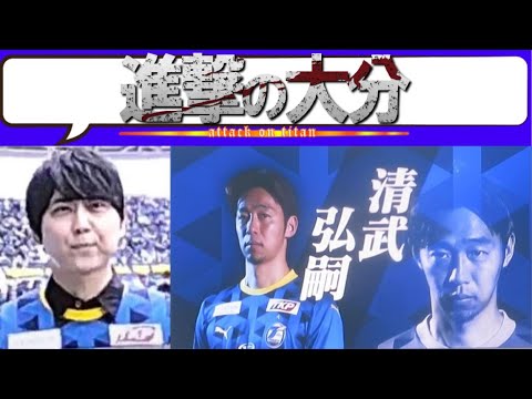 【サッカー×進撃の巨人⚽】声優:梶裕貴さんがコール!大分トリニータ選手紹介2025 in 北海道コンサドーレ札幌戦【Jリーグ 清武弘嗣】