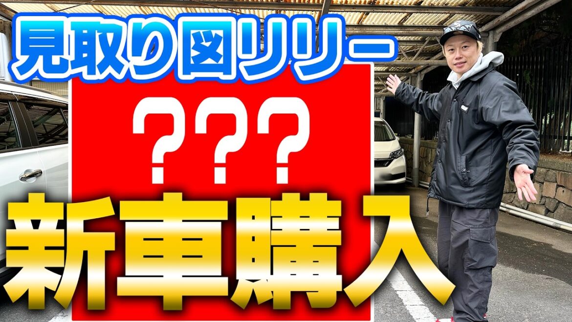 【納車】見取り図リリーが新車を購入