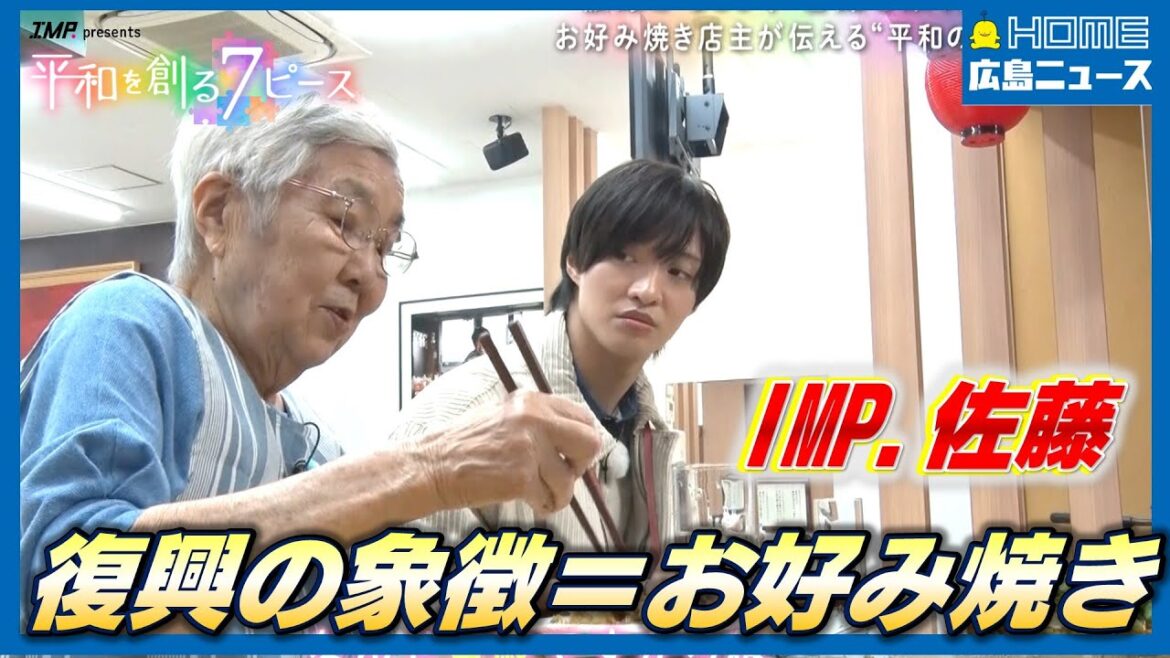 【IMP.と平和】佐藤新が原爆孤児のお好み焼き店主に学ぶ「広島復興の象徴=お好み焼き」|【写真募集】あなたの「平和を感じる瞬間」