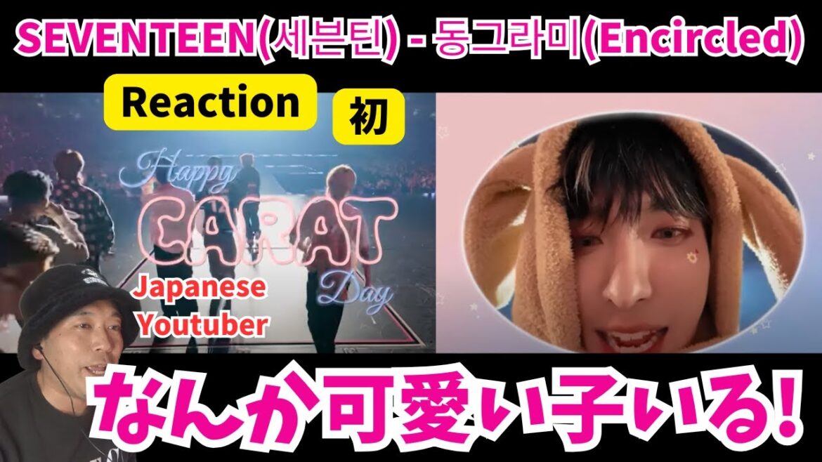 【Reaction】SEVENTEEN(세븐틴) – 동그라미(Encircled) ファンダムの誕生日に曲を出すという凄いグループが居ると聞いて…