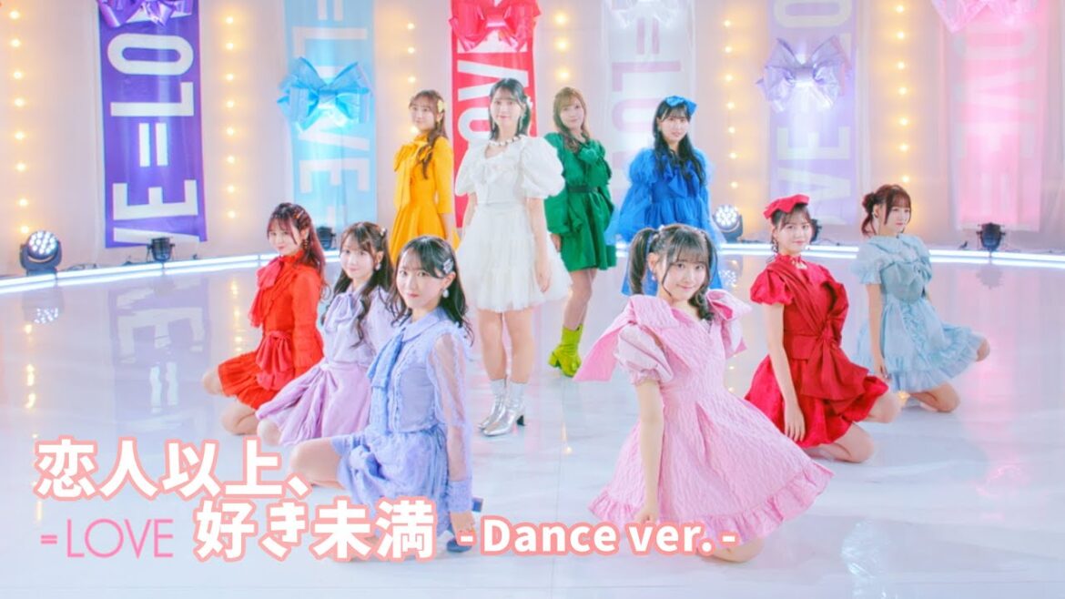 =LOVE(イコールラブ)/ 18th Single『恋人以上、好き未満』Dance ver.【MV full】
