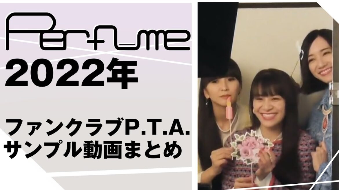 Perfume 2022年 ファンクラブP.T.A. サンプル動画まとめ