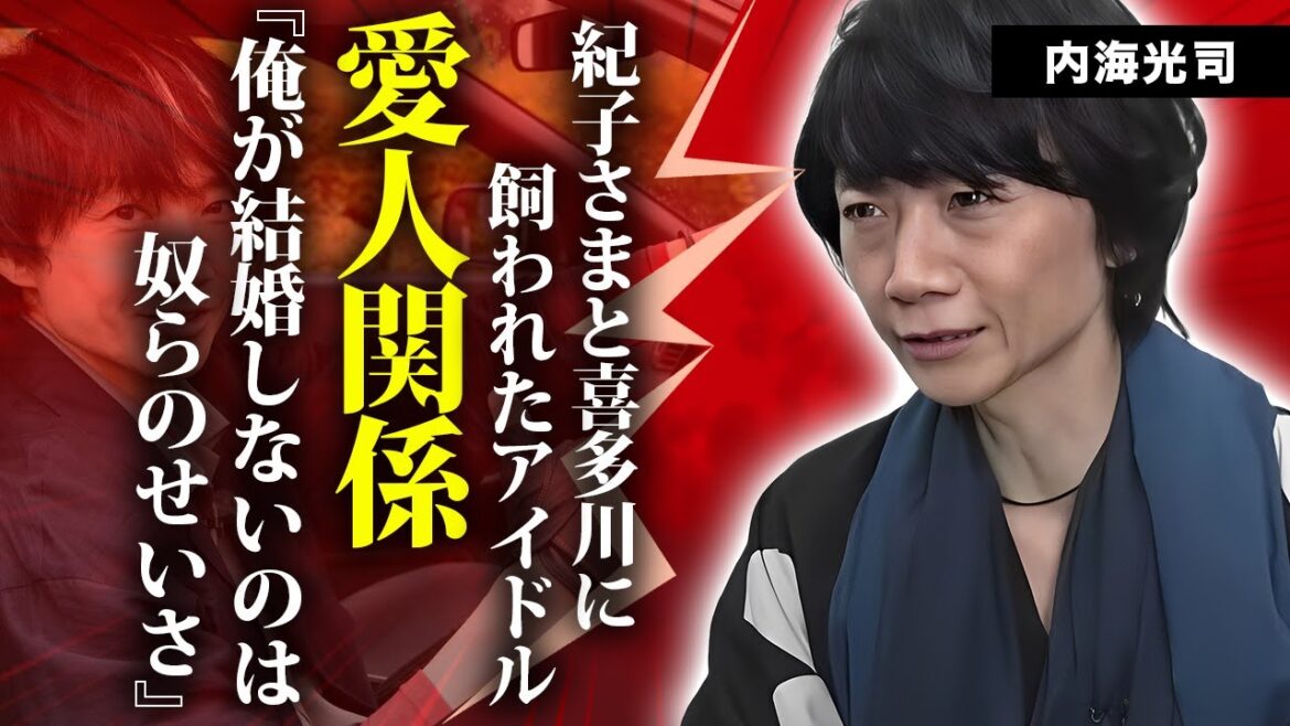 内海光司のジャニーズと紀子さまにペットのように扱われた愛人関係…秋篠宮家に潜入した不倫劇に言葉を失う…『元光GENJI』リーダーが激痩せした理由…ジャニーズを退所しない闇に驚きを隠せない…