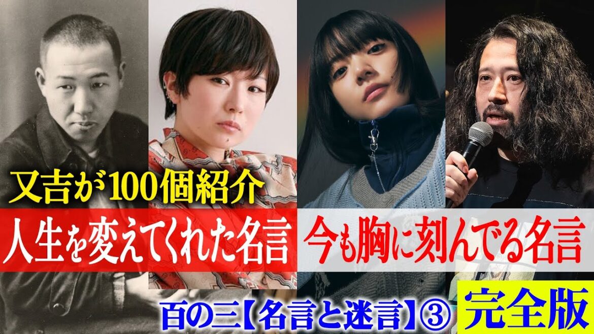 【完全版】又吉の「人生を変えてくれた名言」「今も大切にしている名言」100選!宮沢賢治の名作から椎名林檎・槇原敬之・あいみょん・スピッツなどの名曲まで紹介!【百の三_名言と迷言】【後編】