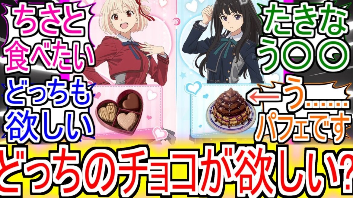 『リコリコ』「どっちのチョコが欲しい?」についてのネットの反応!!!!!【リコリスリコイル】【リコリコ】【喫茶リコリコ】【アニメ反応集】【ネット反応】